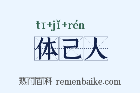体己人是什么意思的图片